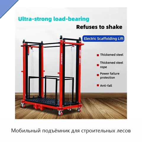 Мобильный подъёмник для строительных лесов