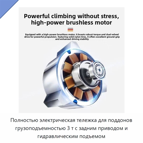 Полностью электрическая тележка для поддонов грузоподъемностью 3 т с задним приводом и гидравлическим подъемом