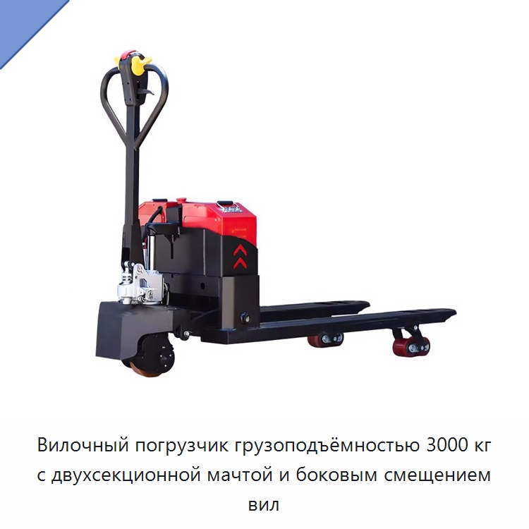 Вилочный погрузчик грузоподъёмностью 3000 кг с двухсекционной мачтой и боковым смещением вил — Вилочные погрузчики