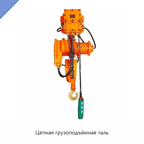 Цепная грузоподъёмная таль