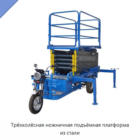 Трёхколёсная ножничная подъёмная платформа из стали