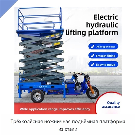 Трёхколёсная ножничная подъёмная платформа из стали