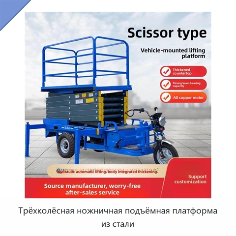 Трёхколёсная ножничная подъёмная платформа из стали