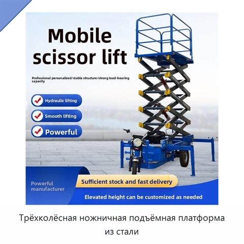 Трёхколёсная ножничная подъёмная платформа из стали