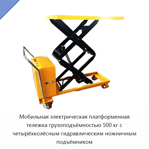 Мобильная электрическая платформенная тележка грузоподъёмностью 500 кг с четырёхколёсным гидравлическим ножничным подъёмником