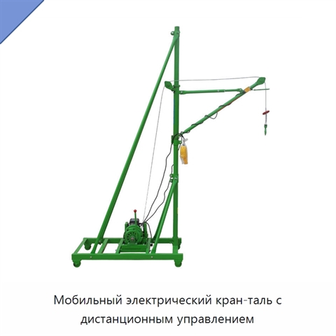 Мобильный электрический кран-таль с дистанционным управлением
