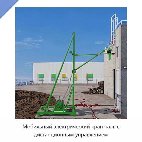 Мобильный электрический кран-таль с дистанционным управлением