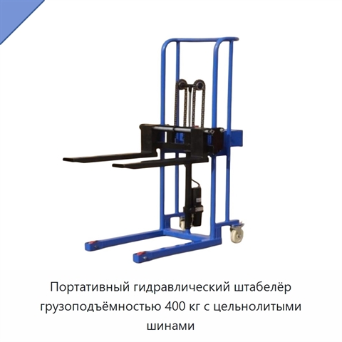 Портативный гидравлический штабелёр грузоподъёмностью 400 кг с цельнолитыми шинами