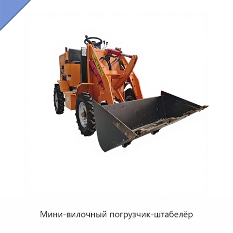 Мини-вилочный погрузчик-штабелёр
