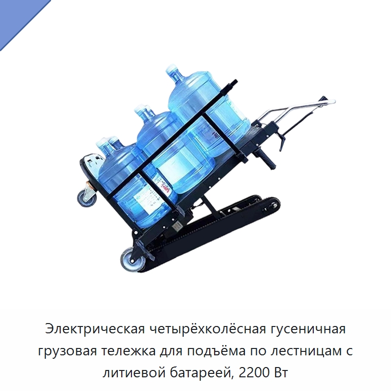 Электрическая четырёхколёсная гусеничная грузовая тележка для подъёма по лестницам с литиевой батареей, 2200 Вт — Ручные грузовые тележки