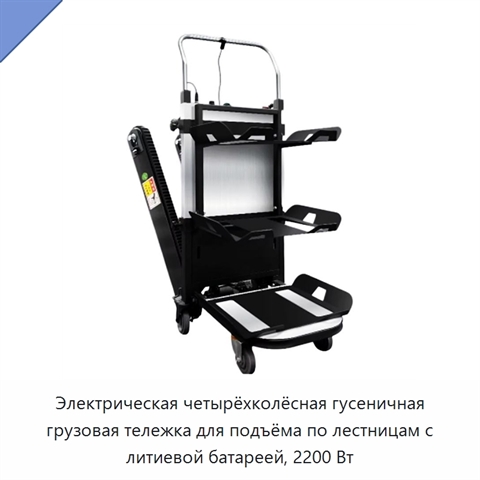 Электрическая четырёхколёсная гусеничная грузовая тележка для подъёма по лестницам с литиевой батареей, 2200 Вт