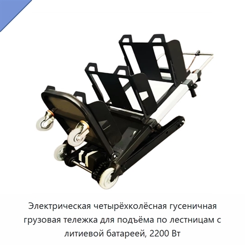 Электрическая четырёхколёсная гусеничная грузовая тележка для подъёма по лестницам с литиевой батареей, 2200 Вт