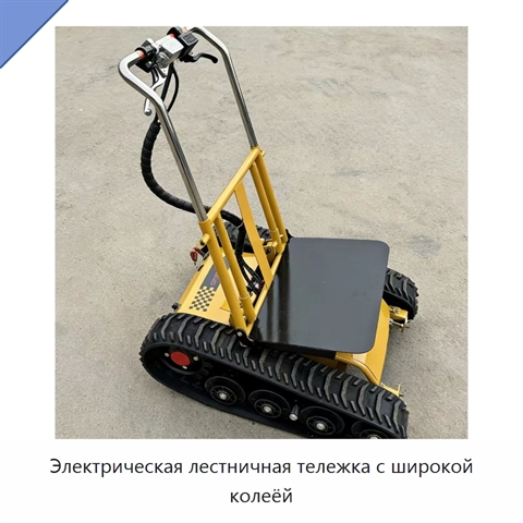 Электрическая лестничная тележка с широкой колеёй
