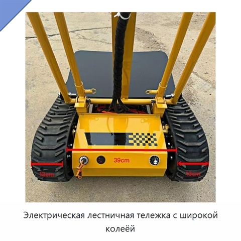 Электрическая лестничная тележка с широкой колеёй