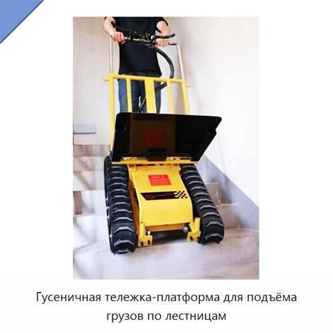 Гусеничная тележка-платформа для подъёма грузов по лестницам