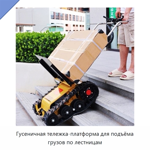 Гусеничная тележка-платформа для подъёма грузов по лестницам