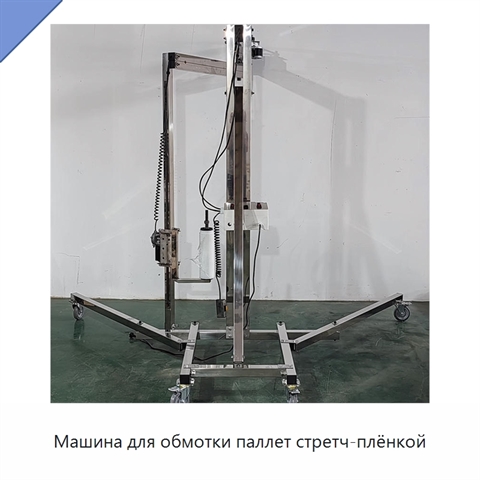 Машина для обмотки паллет стретч-плёнкой