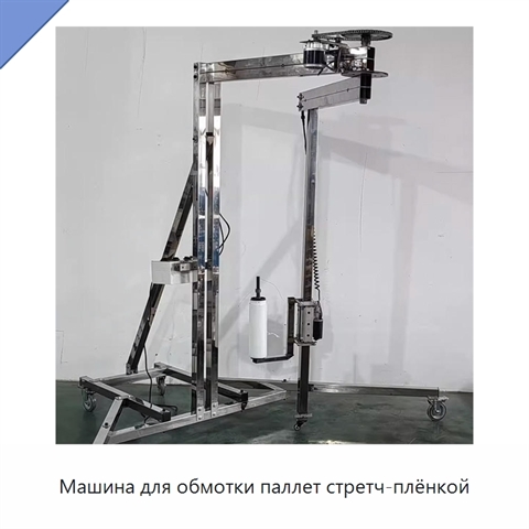 Машина для обмотки паллет стретч-плёнкой