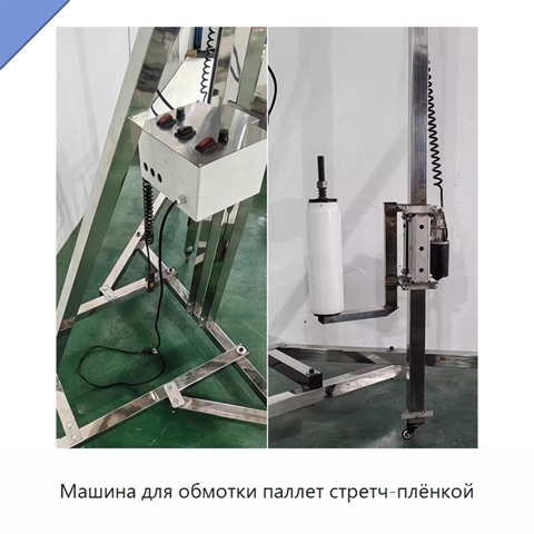 Машина для обмотки паллет стретч-плёнкой
