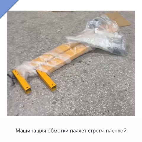 Машина для обмотки паллет стретч-плёнкой