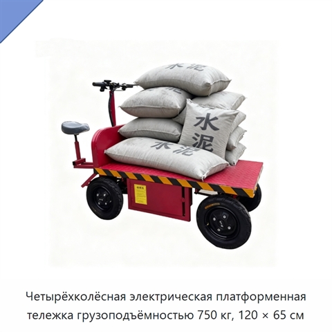 Четырёхколёсная электрическая платформенная тележка грузоподъёмностью 750 кг, 120 × 65 см