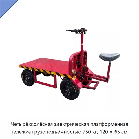 Четырёхколёсная электрическая платформенная тележка грузоподъёмностью 750 кг, 120 × 65 см