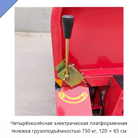 Четырёхколёсная электрическая платформенная тележка грузоподъёмностью 750 кг, 120 × 65 см
