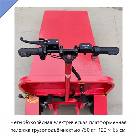 Четырёхколёсная электрическая платформенная тележка грузоподъёмностью 750 кг, 120 × 65 см