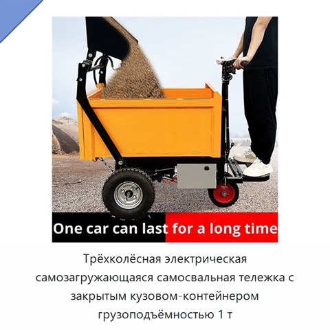 Трёхколёсная электрическая самозагружающаяся самосвальная тележка с закрытым кузовом-контейнером грузоподъёмностью 1 т