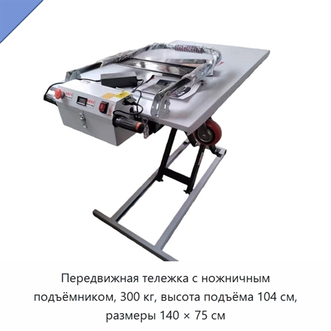 Передвижная тележка с ножничным подъёмником, 300 кг, высота подъёма 104 см, размеры 140 × 75 см