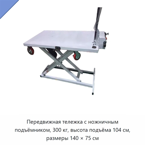 Передвижная тележка с ножничным подъёмником, 300 кг, высота подъёма 104 см, размеры 140 × 75 см