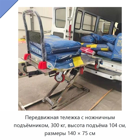 Передвижная тележка с ножничным подъёмником, 300 кг, высота подъёма 104 см, размеры 140 × 75 см