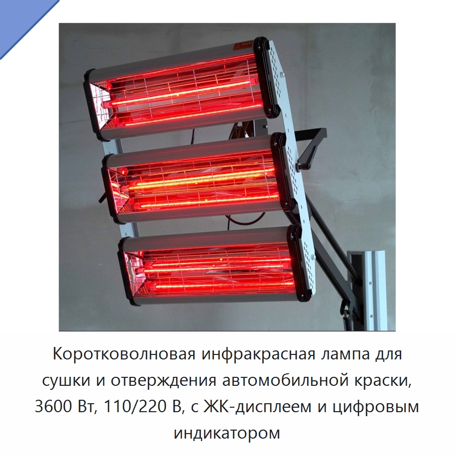 Коротковолновая инфракрасная лампа для сушки и отверждения автомобильной краски, 3600 Вт, 110/220 В, с ЖК-дисплеем и цифровым индикатором — Прочие инструменты
