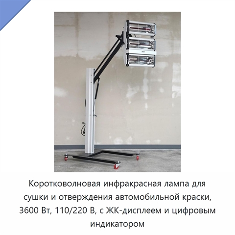 Коротковолновая инфракрасная лампа для сушки и отверждения автомобильной краски, 3600 Вт, 110/220 В, с ЖК-дисплеем и цифровым индикатором