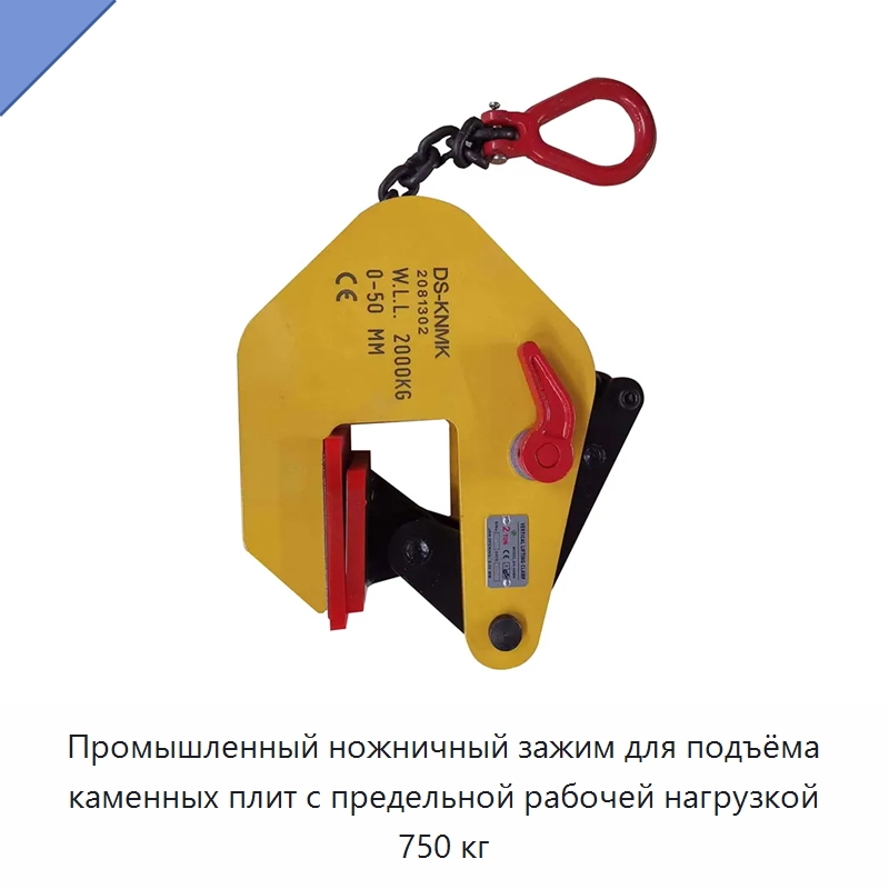 Промышленный ножничный зажим для подъёма каменных плит с предельной рабочей нагрузкой 750 кг — Лабораторные зажимы