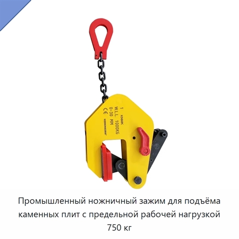 Промышленный ножничный зажим для подъёма каменных плит с предельной рабочей нагрузкой 750 кг