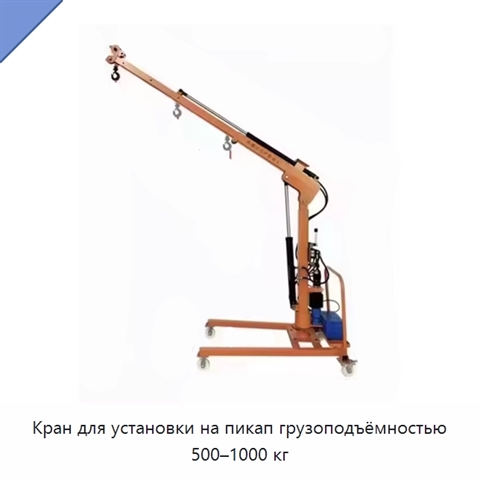 Кран для установки на пикап грузоподъёмностью 500–1000 кг