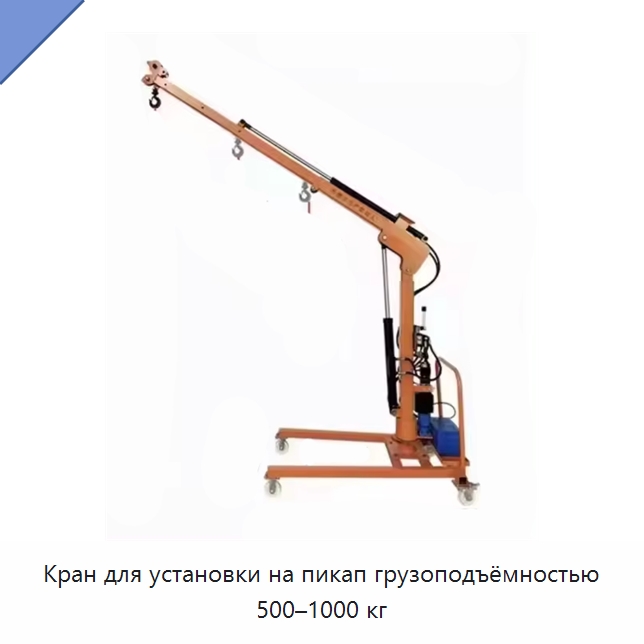 Кран для установки на пикап грузоподъёмностью 500–1000 кг — Краны