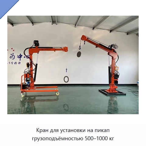 Кран для установки на пикап грузоподъёмностью 500–1000 кг