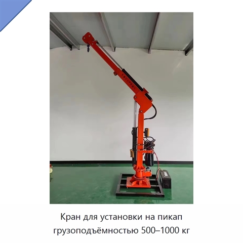 Кран для установки на пикап грузоподъёмностью 500–1000 кг