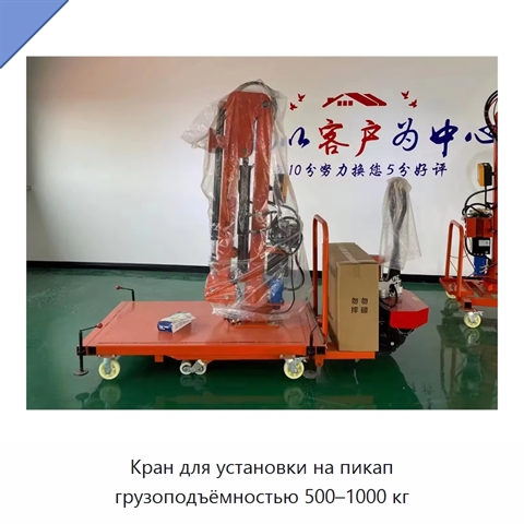Кран для установки на пикап грузоподъёмностью 500–1000 кг