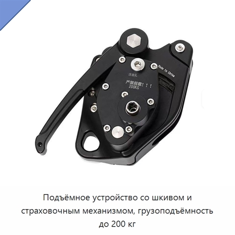 Подъёмное устройство со шкивом и страховочным механизмом, грузоподъёмность до 200 кг