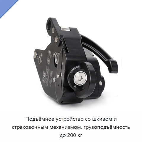 Подъёмное устройство со шкивом и страховочным механизмом, грузоподъёмность до 200 кг