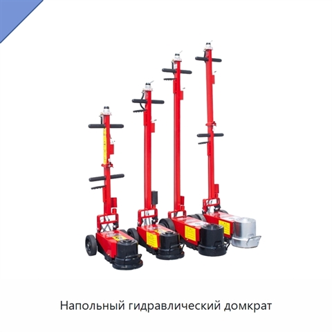 Напольный гидравлический домкрат