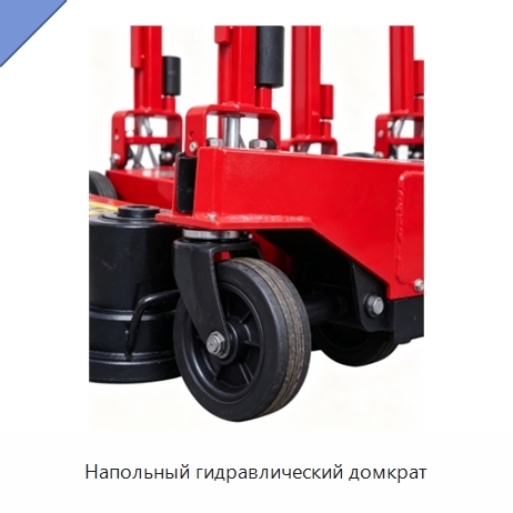 Напольный гидравлический домкрат