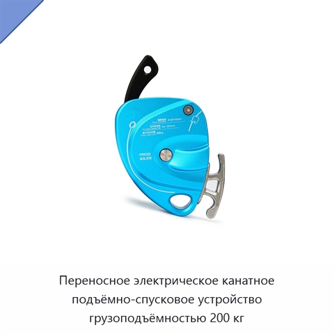 Переносное электрическое канатное подъёмно-спусковое устройство грузоподъёмностью 200 кг