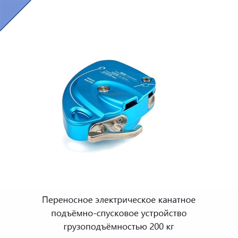 Переносное электрическое канатное подъёмно-спусковое устройство грузоподъёмностью 200 кг