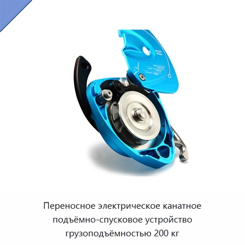 Переносное электрическое канатное подъёмно-спусковое устройство грузоподъёмностью 200 кг