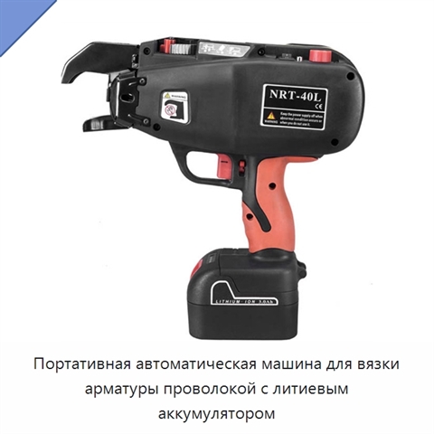 Портативная автоматическая машина для вязки арматуры проволокой с литиевым аккумулятором