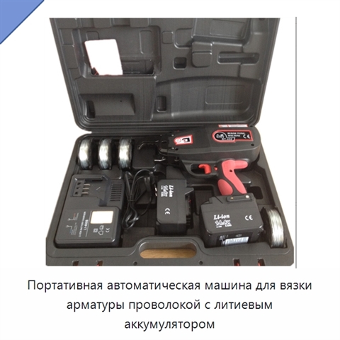 Портативная автоматическая машина для вязки арматуры проволокой с литиевым аккумулятором